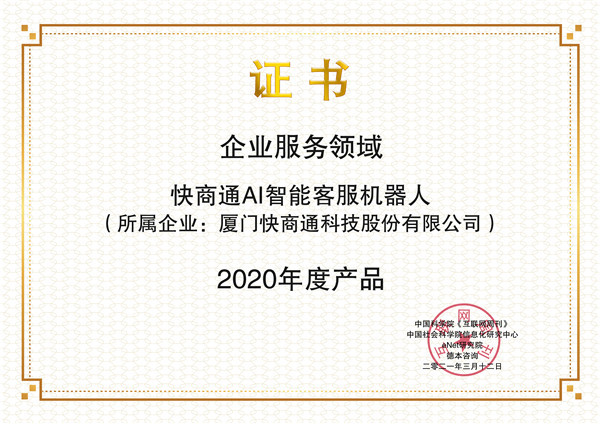 快商通荣登中国科学院《互联网周刊》“2020年度产品榜”